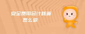 安全費用會計核算怎么做