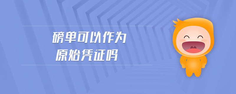 磅單可以作為原始憑證嗎