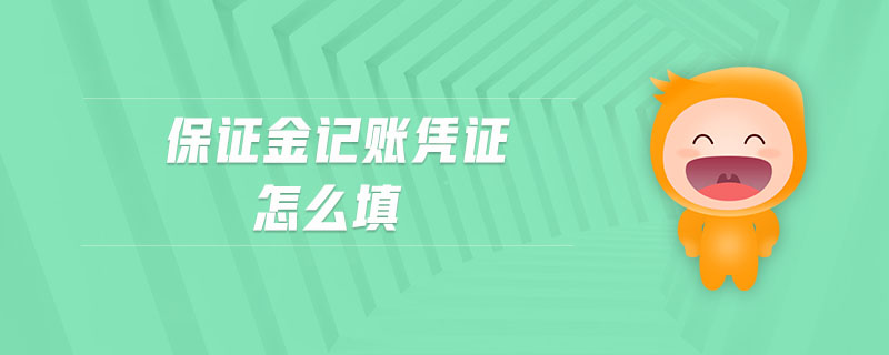 保證金記賬憑證怎么填