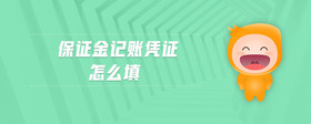 保證金記賬憑證怎么填