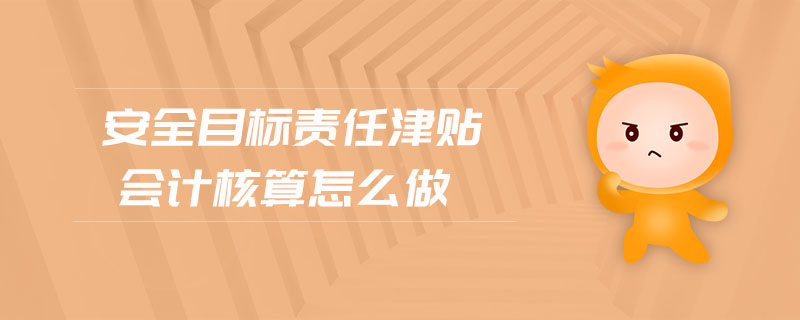安全目標(biāo)責(zé)任津貼會(huì)計(jì)核算怎么做