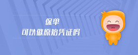 保單可以做原始憑證嗎