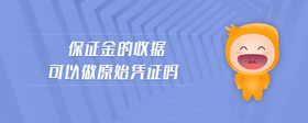 保證金的收據(jù)可以做原始憑證嗎