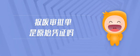 報廢審批單是原始憑證嗎