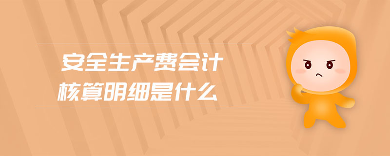 安全生產(chǎn)費會計核算明細(xì)是什么