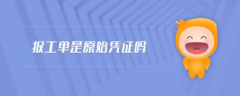 報(bào)工單是原始憑證嗎