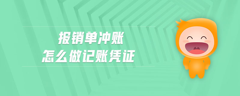 報(bào)銷單沖賬怎么做記賬憑證
