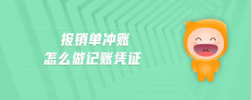 報銷單沖賬怎么做記賬憑證