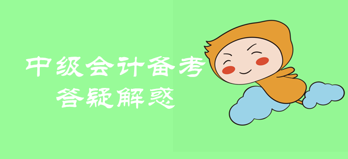 2020年中級(jí)會(huì)計(jì)職稱備考很迷茫？備考問(wèn)題全面解析！