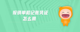 報銷單和記賬憑證怎么用