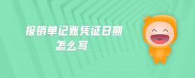 報銷單記賬憑證日期怎么寫
