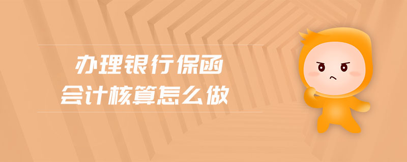 辦理銀行保函會計核算怎么做