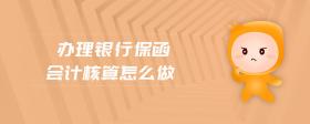 辦理銀行保函會計核算怎么做