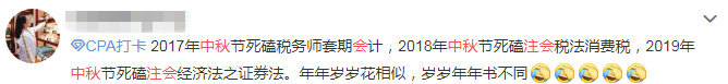 注會(huì)考生的別樣中秋節(jié)