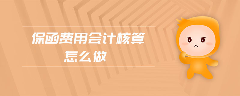 保函費用會計核算怎么做