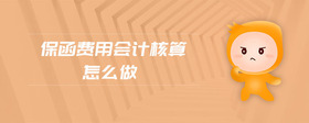 保函費(fèi)用會計核算怎么做