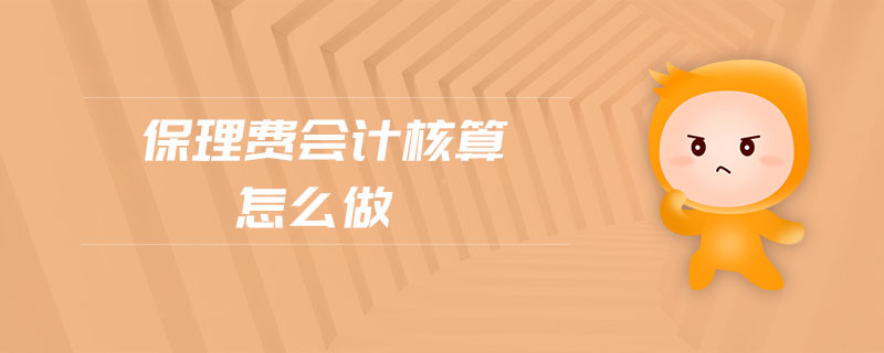保理費(fèi)會(huì)計(jì)核算怎么做