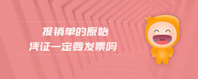 報(bào)銷單的原始憑證一定要發(fā)票嗎
