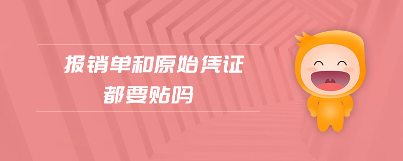 報銷單和原始憑證都要貼嗎