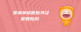 報(bào)銷單和原始憑證都要貼嗎