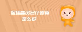 保理融資會計核算怎么做