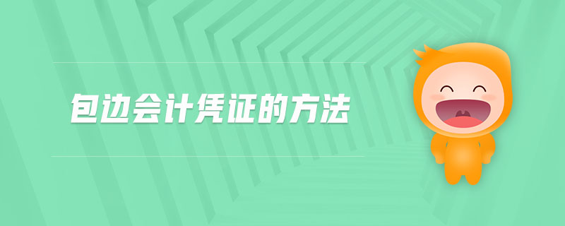 包邊會(huì)計(jì)憑證的方法
