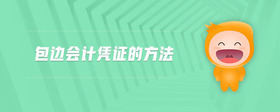 包邊會(huì)計(jì)憑證的方法