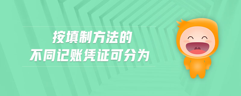 按填制方法的不同記賬憑證可分為