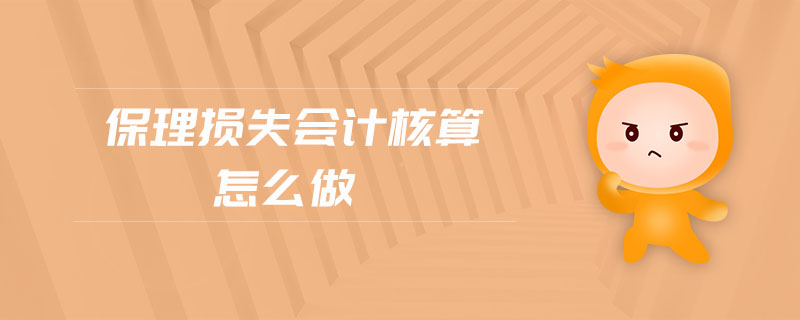 保理損失會(huì)計(jì)核算怎么做
