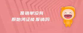 報(bào)銷單沒有原始憑證能報(bào)銷嗎
