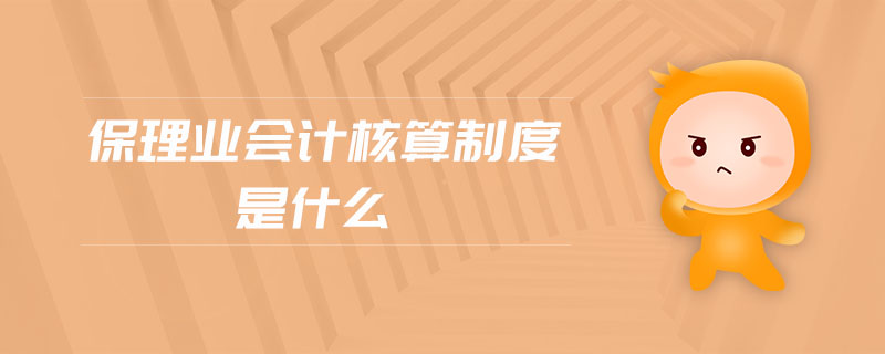 保理業(yè)會計核算制度是什么