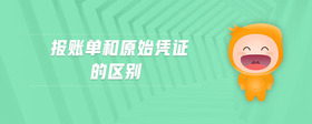 報(bào)賬單和原始憑證的區(qū)別