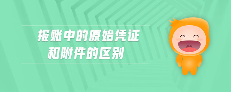 報(bào)賬中的原始憑證和附件的區(qū)別
