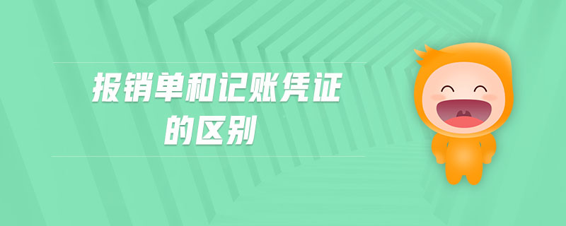 報銷單和記賬憑證的區(qū)別