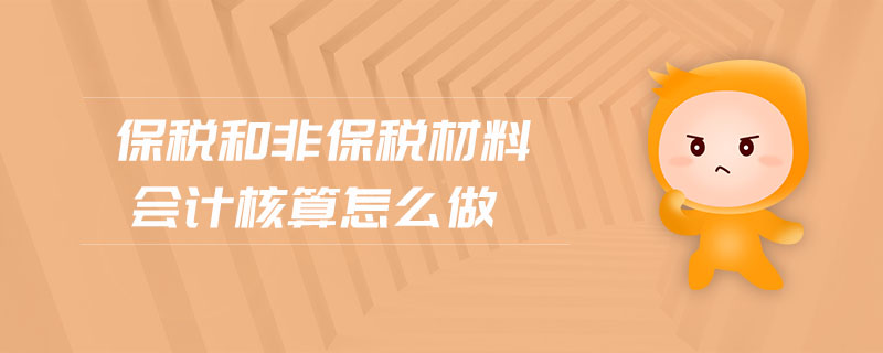 保稅和非保稅材料會(huì)計(jì)核算怎么做