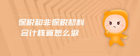保稅和非保稅材料會計核算怎么做