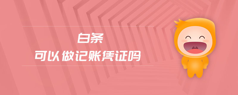 白條可以做記賬憑證嗎