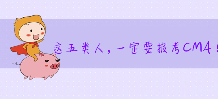 這五類人，一定要報考CMA！