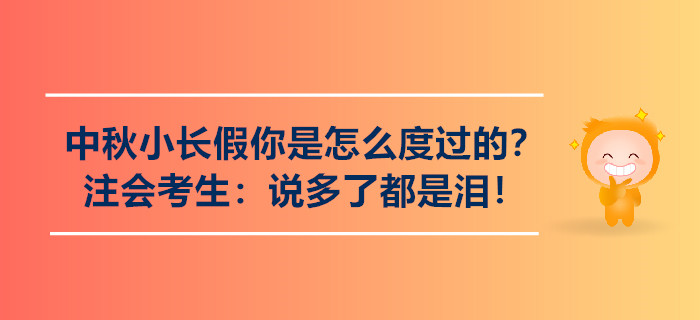 中秋小長(zhǎng)假你是怎么度過(guò)的？注會(huì)考生：說(shuō)多了都是淚！