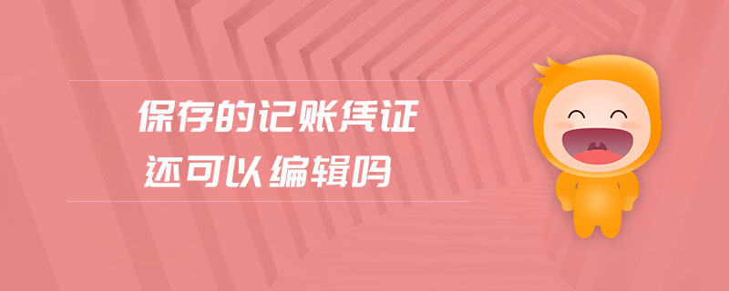 保存的記賬憑證還可以編輯嗎