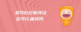 保存的記賬憑證還可以編輯嗎
