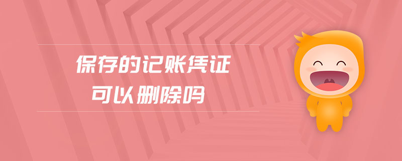 保存的記賬憑證可以刪除嗎