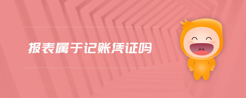 報(bào)表屬于記賬憑證嗎