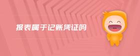 報(bào)表屬于記賬憑證嗎