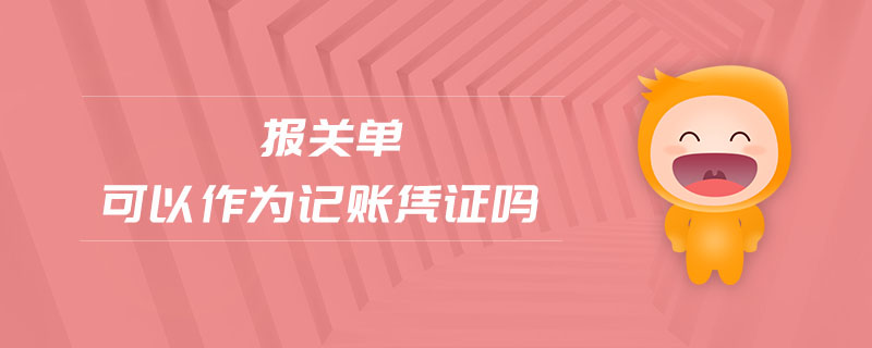 報關(guān)單可以作為記賬憑證嗎