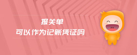 報(bào)關(guān)單可以作為記賬憑證嗎