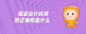 保證會計核算的正確性是什么