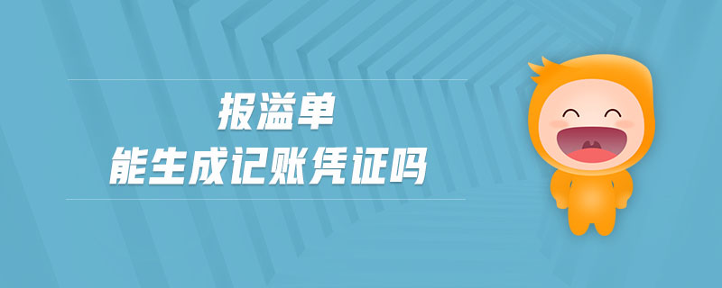報溢單能生成記賬憑證嗎