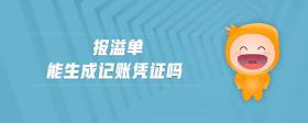報(bào)溢單能生成記賬憑證嗎