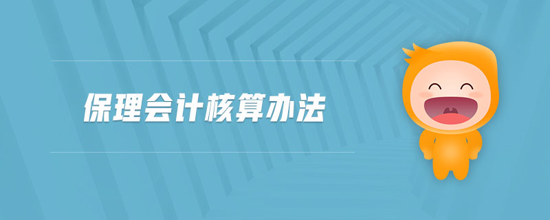 保理會計核算辦法